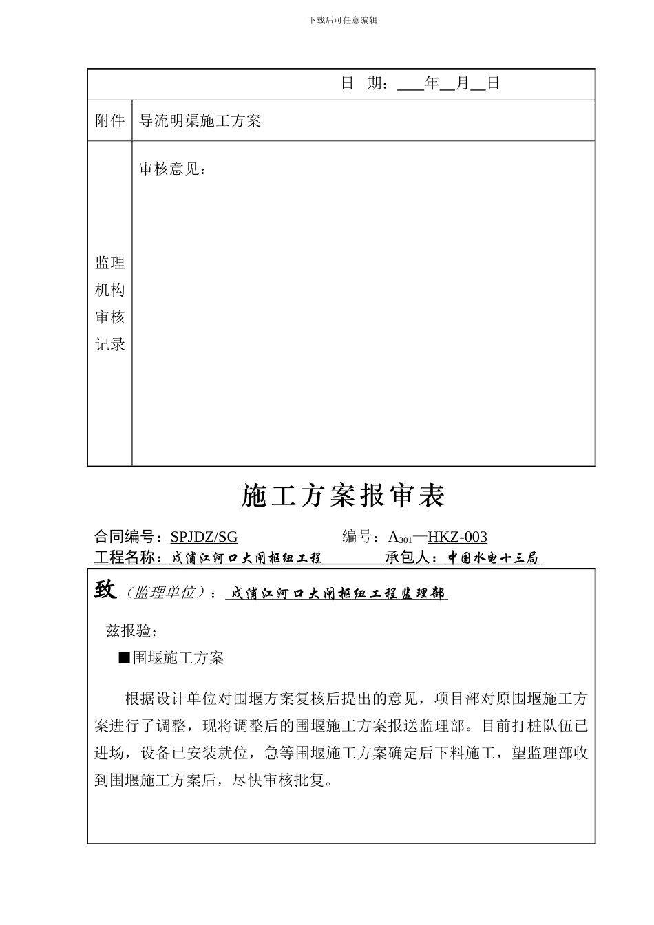 A301施工技术方案报审表_第3页