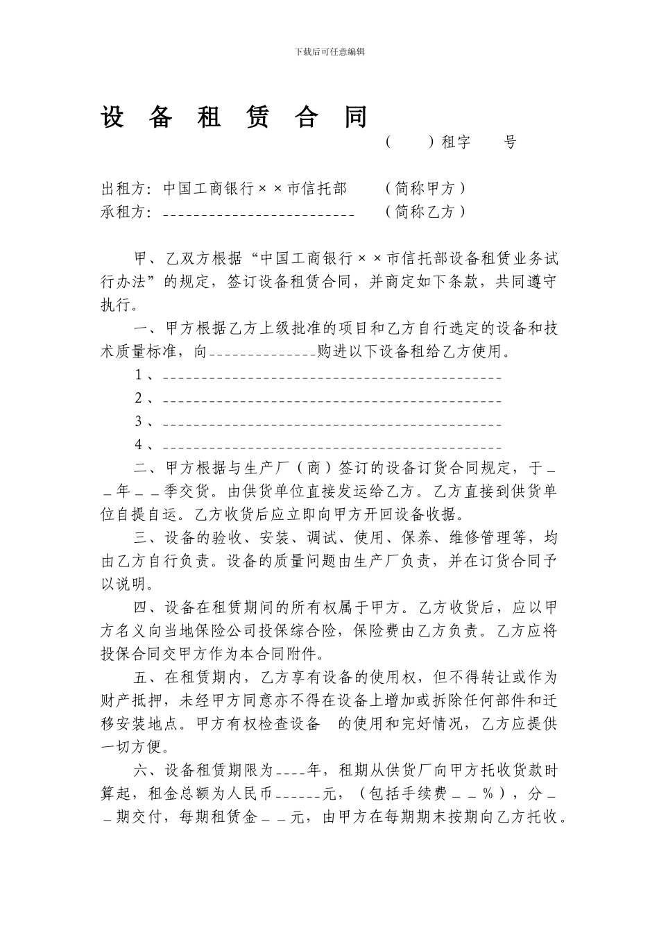 a2024最新设备租赁合同_第1页