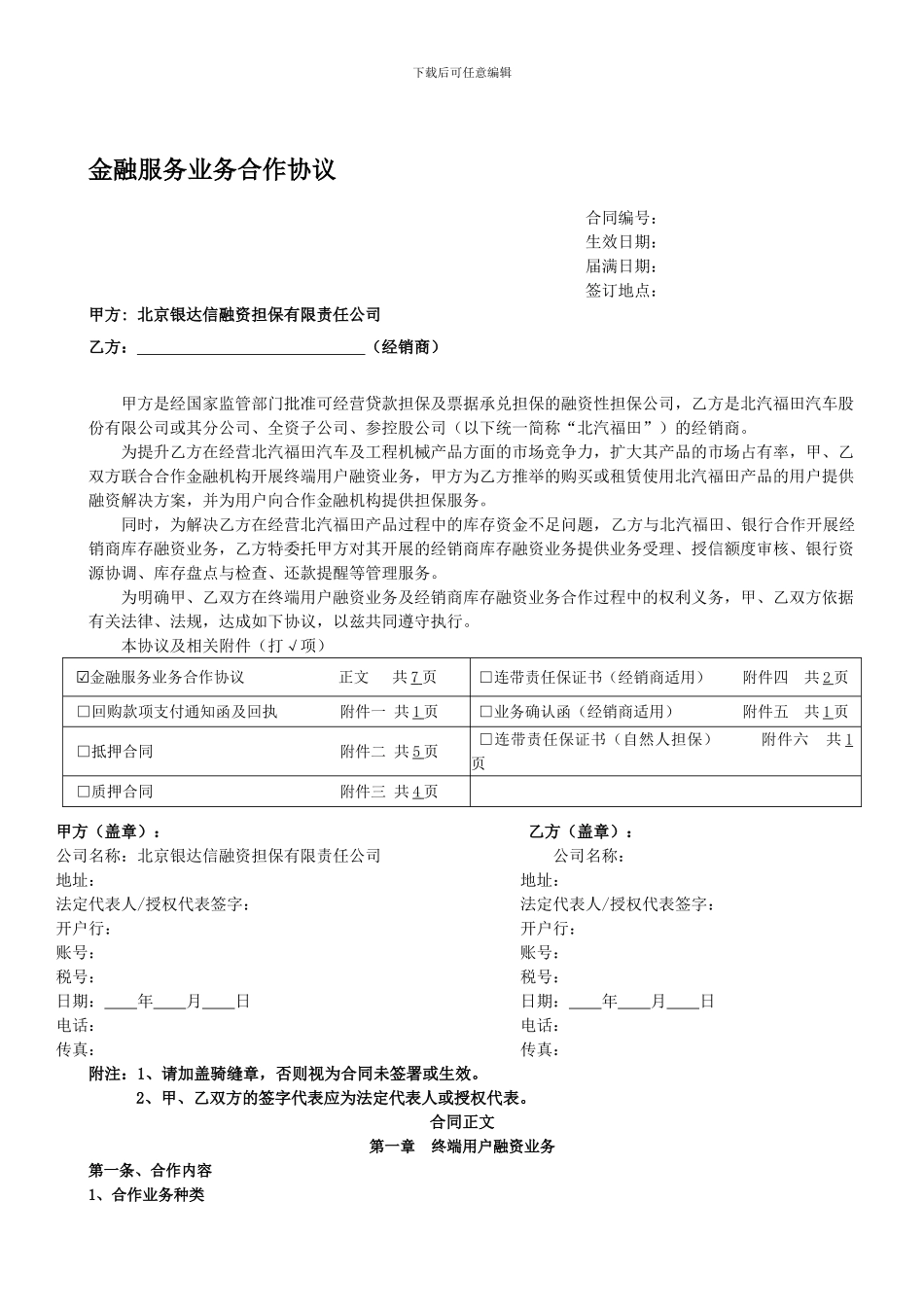 a2024最新金融服务业务合作协议._第1页