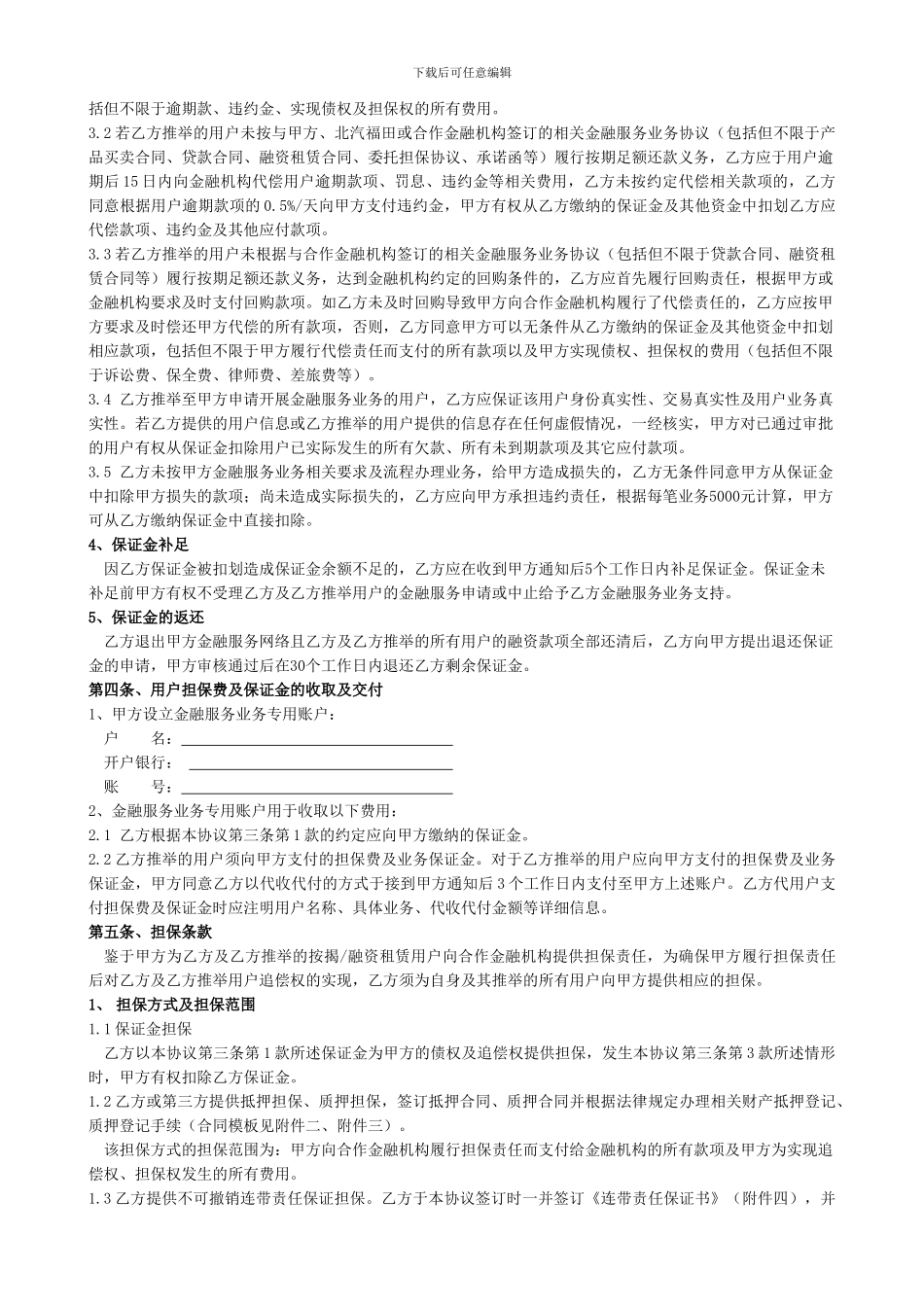 a2024最新金融服务业务合作协议._第3页