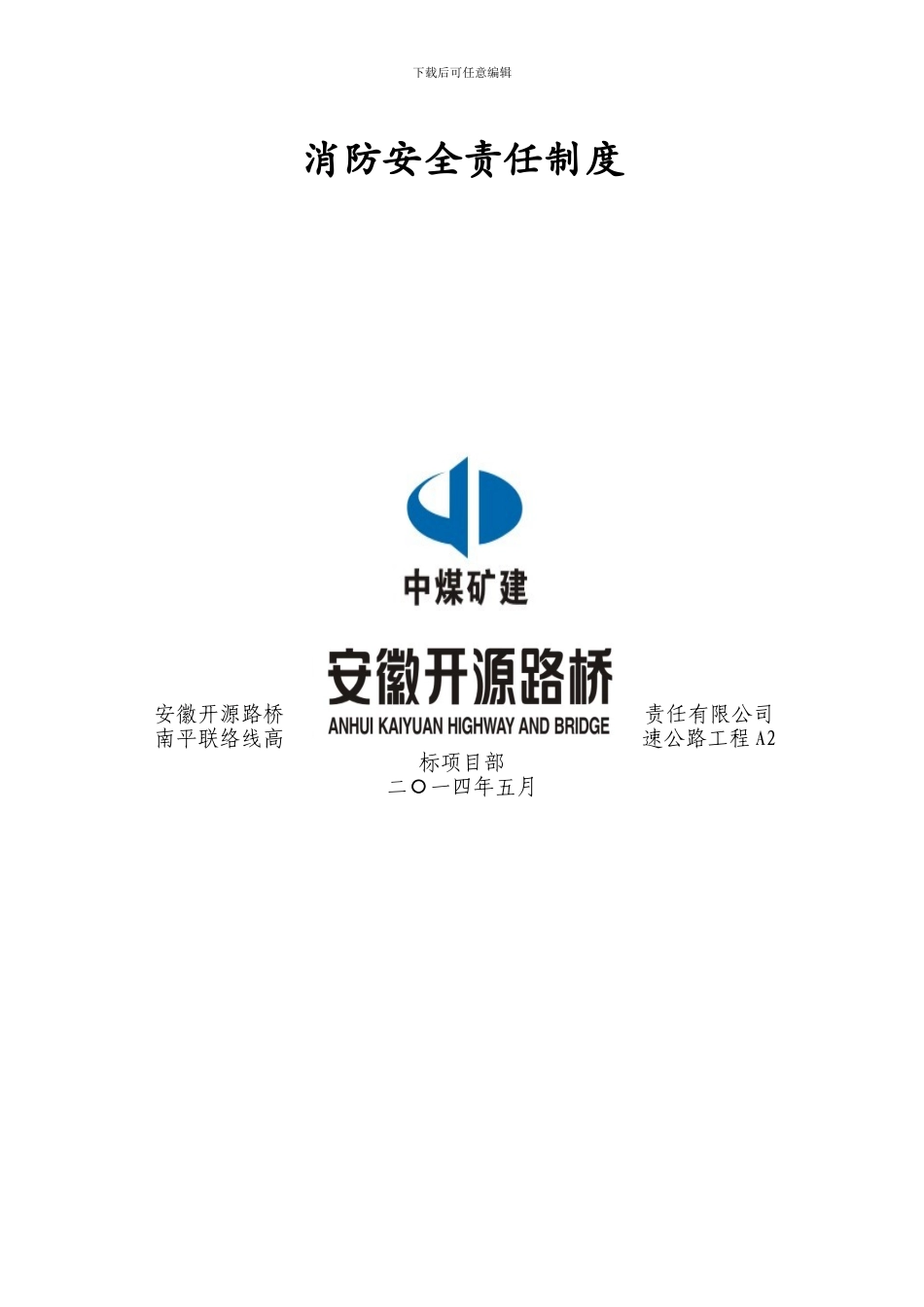 A2标消防安全责任制度_第2页