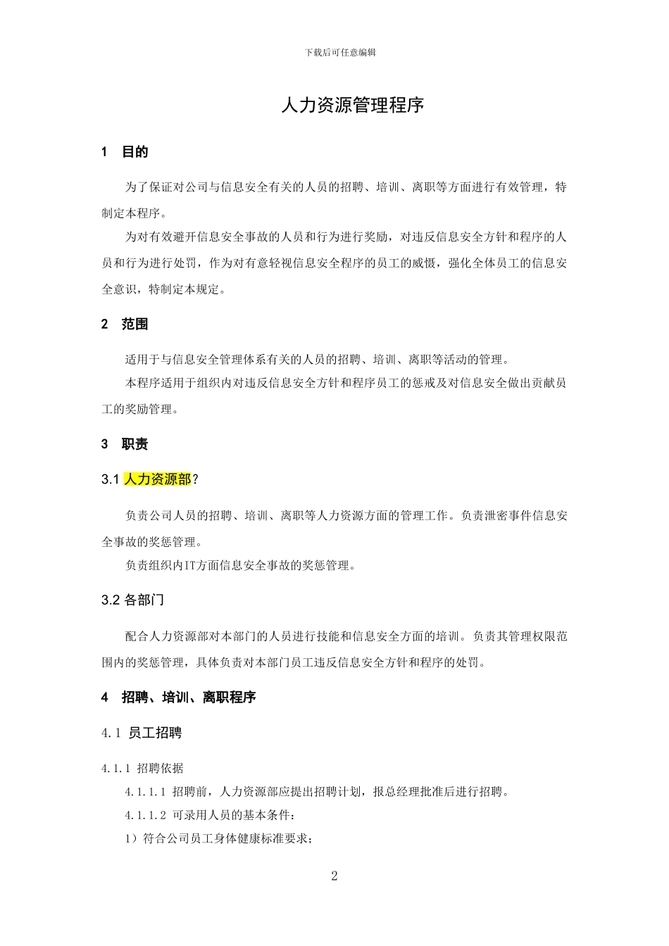 A7人力资源管理程序_第3页