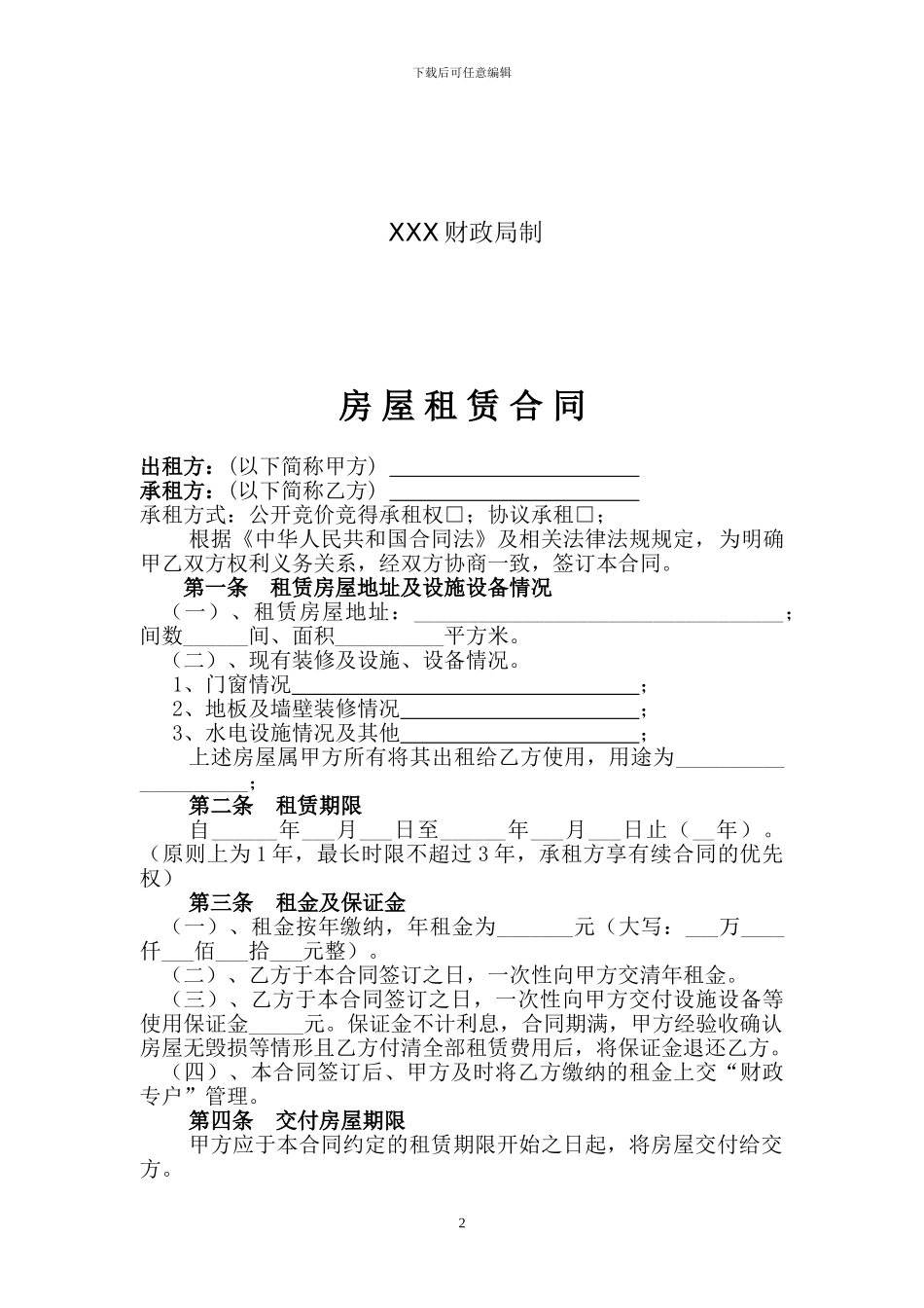 A4请双面打印房屋租赁合同_第2页