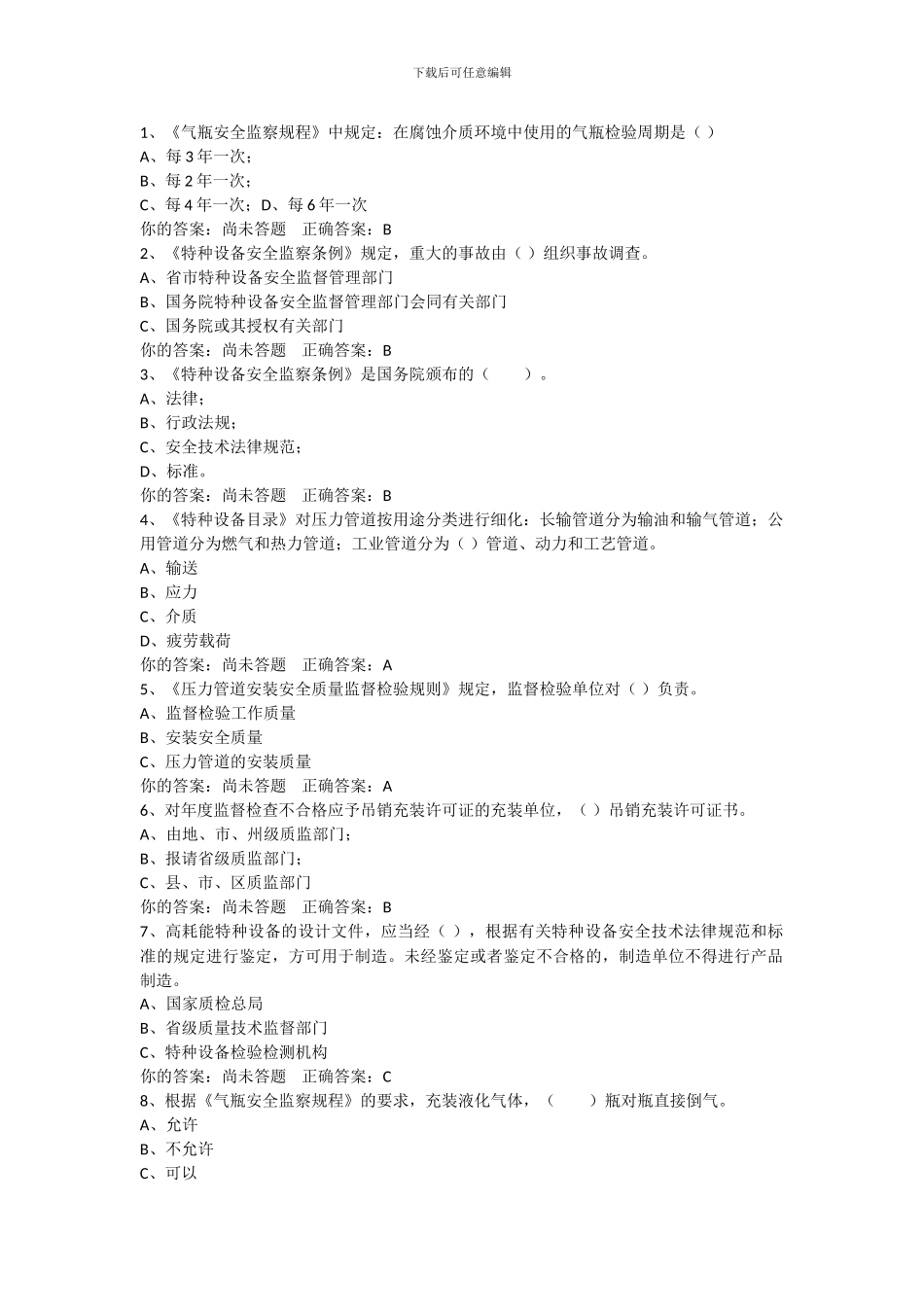 A3模拟题-锅炉压力容器压力管道安全管理_第1页