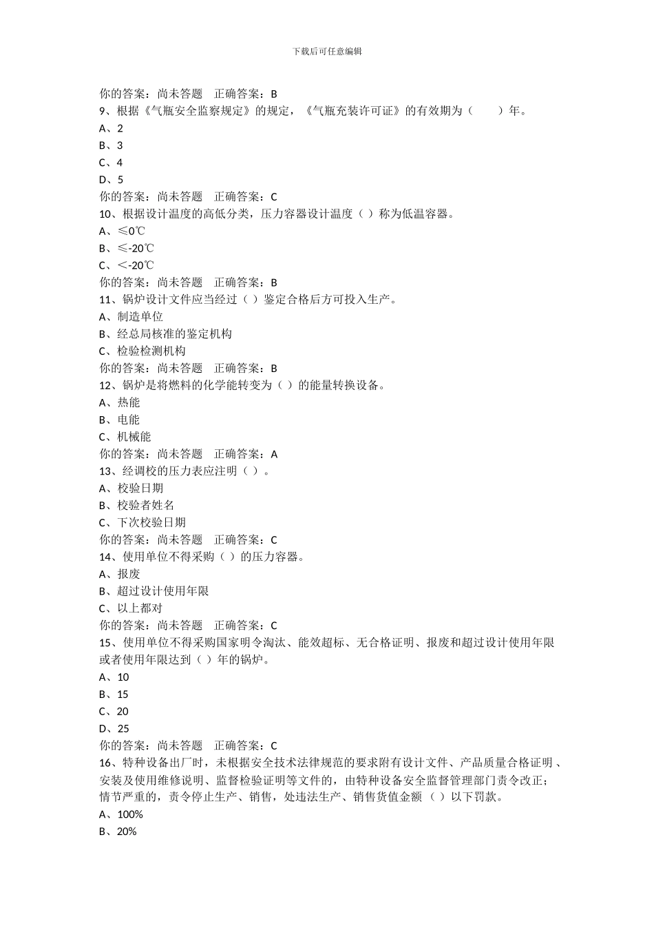 A3模拟题-锅炉压力容器压力管道安全管理_第2页