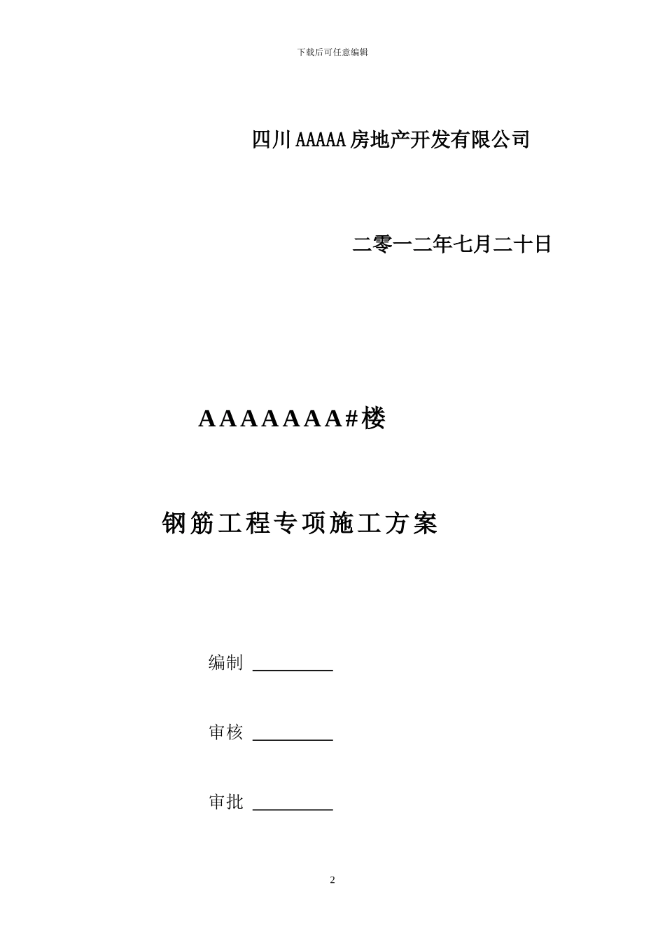 AAAA#楼钢筋工程专项施工方案_第2页