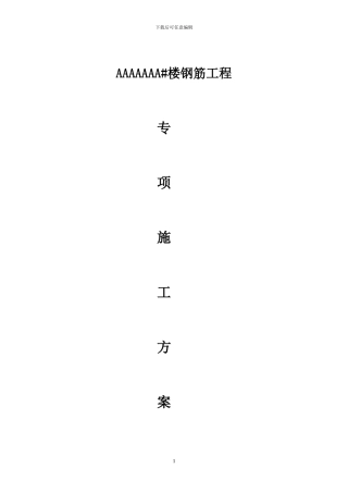 AAAA#楼钢筋工程专项施工方案