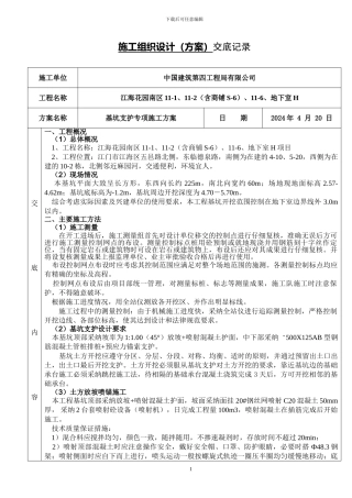 A9、基坑支护专项施工方案交底