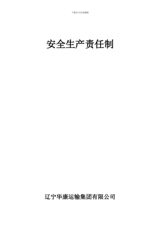 AA-安全生产责任制