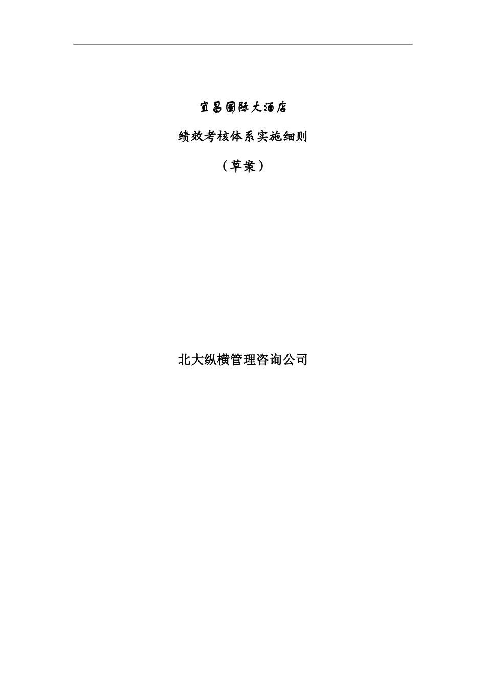 aae-0616-某国际大酒店绩效考核体系实施细则_第1页