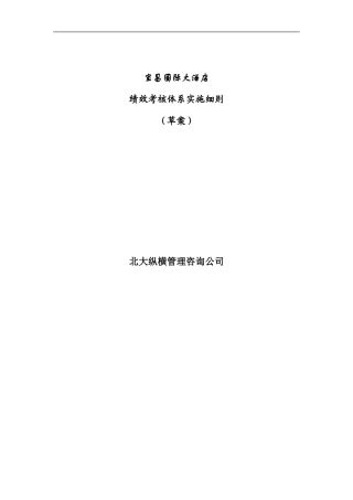 aae-0616-某国际大酒店绩效考核体系实施细则