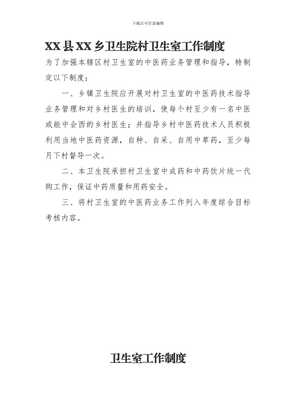 AA县AA乡卫生院村卫生室业务指导等工作制度_第1页