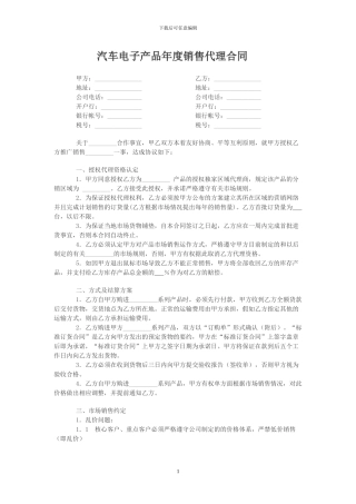 AA汽车电子产品年度销售代理合同