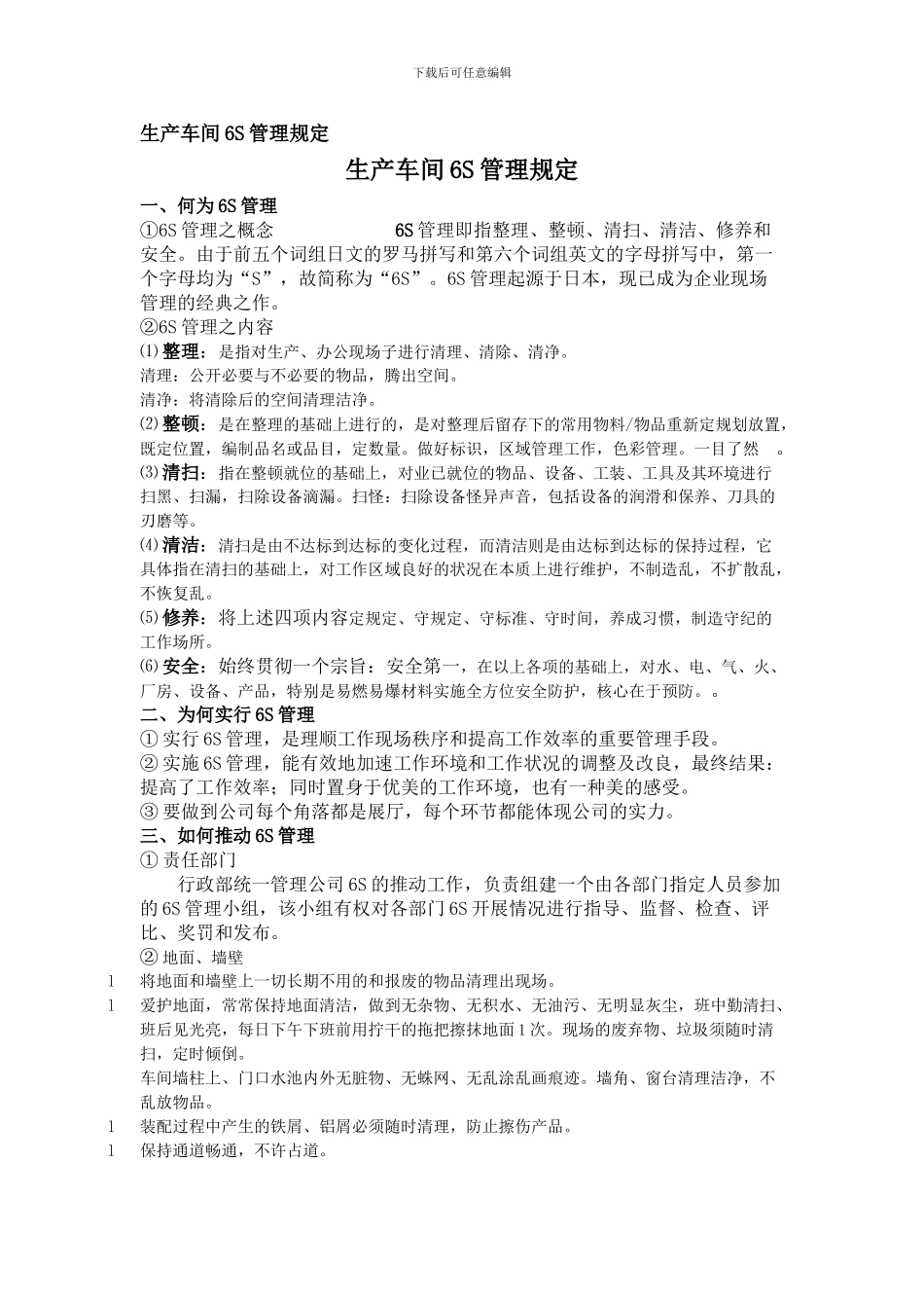 aaa生产车间6S管理规定_第1页