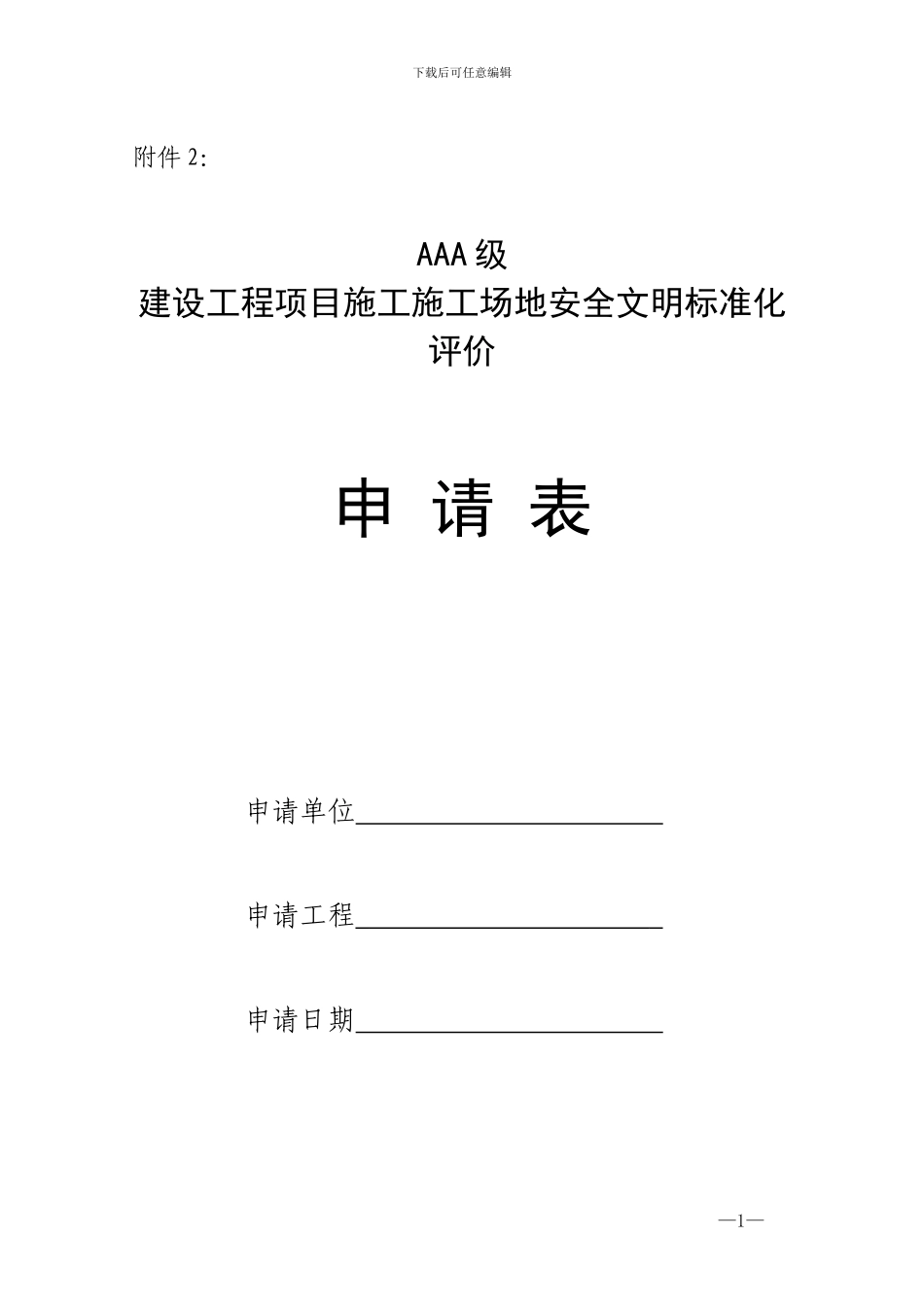 AAA级建设工程项目施工工地安全文明标准化评价申请表_第1页