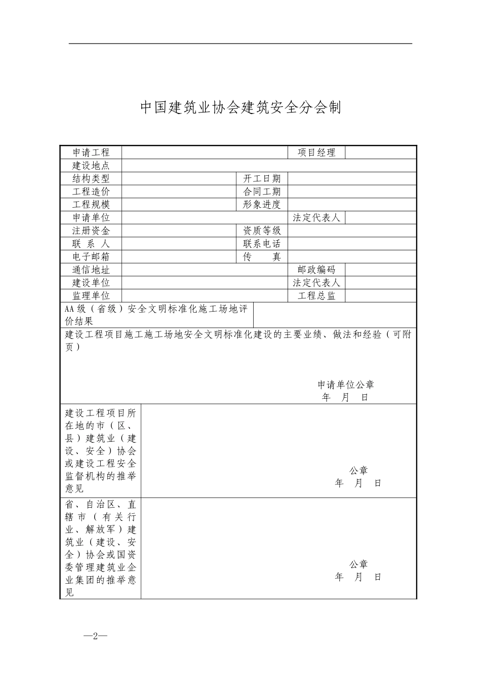 AAA级建设工程项目施工工地安全文明标准化评价申请表_第2页