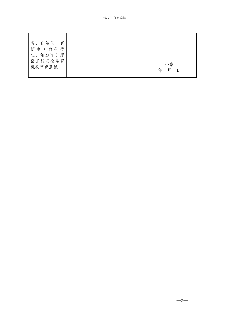 AAA级建设工程项目施工工地安全文明标准化评价申请表_第3页
