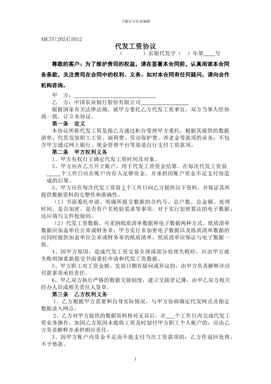 ABCZY5012代发工资协议_第1页
