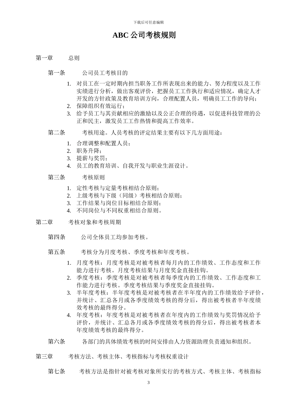 ABC公司绩效考核流程表格_第3页