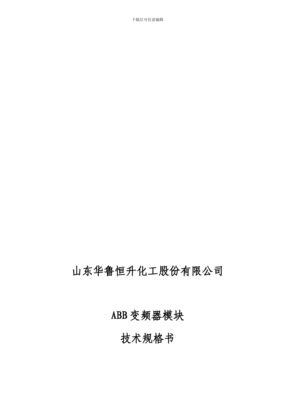 ABB变频器技术协议_第1页