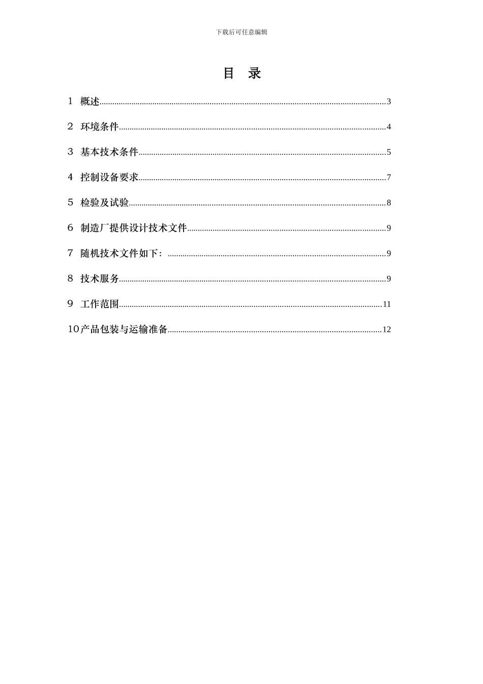 ABB变频器技术协议_第3页
