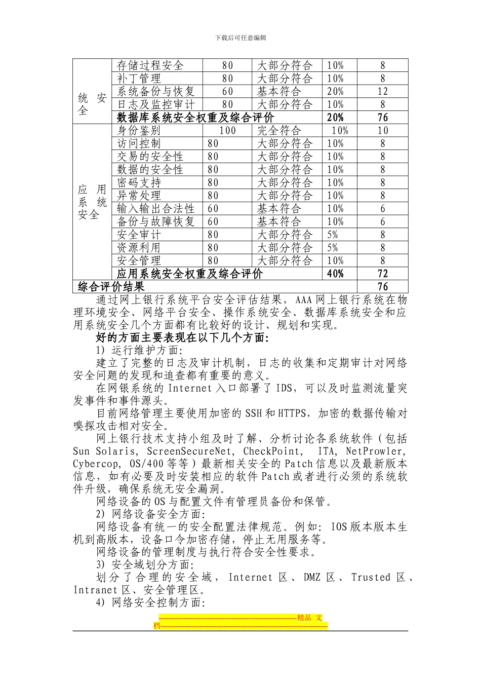 AAA网上银行安全评估报告-系统平台安全评估结果_第2页