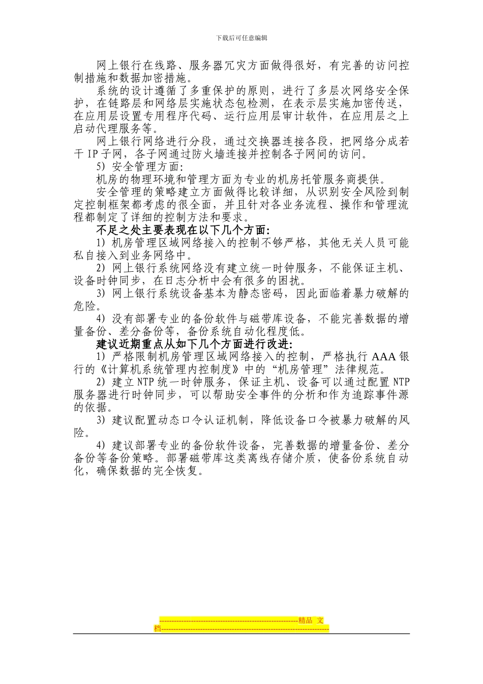 AAA网上银行安全评估报告-系统平台安全评估结果_第3页