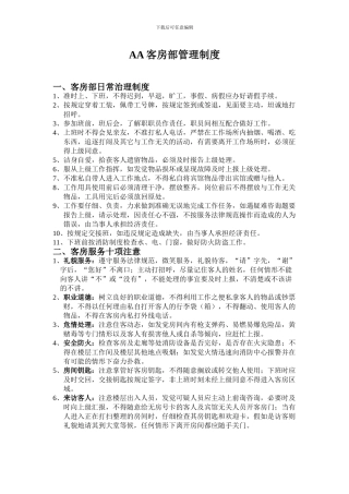 AA客房部管理制度