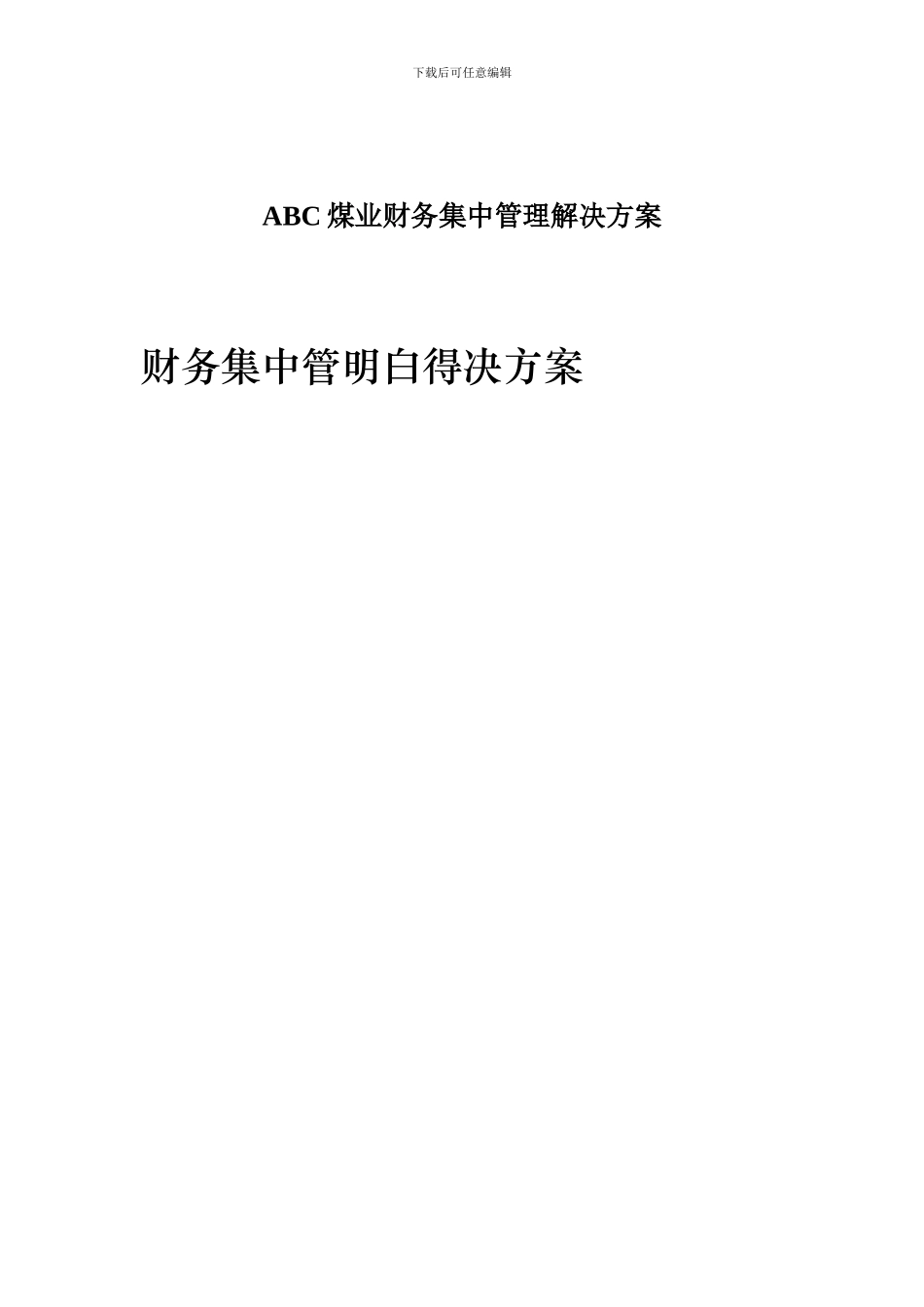 ABC煤业财务集中管理解决方案_第1页