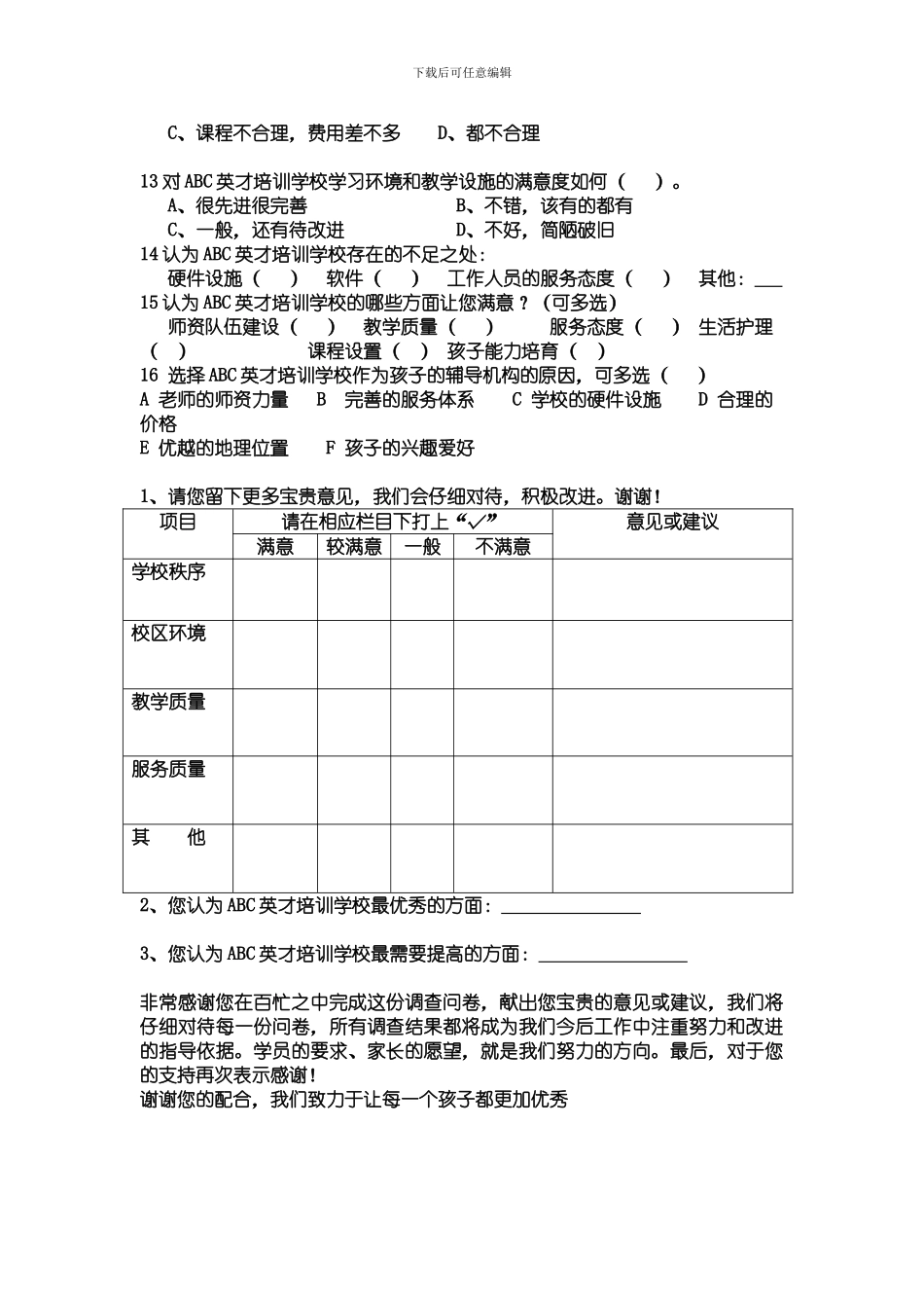 ABC英才培训学校家长满意度问卷调查表_第2页
