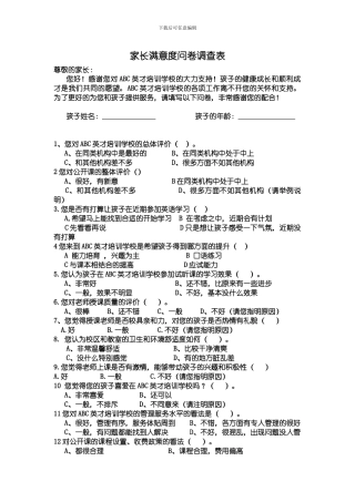 ABC英才培训学校家长满意度问卷调查表