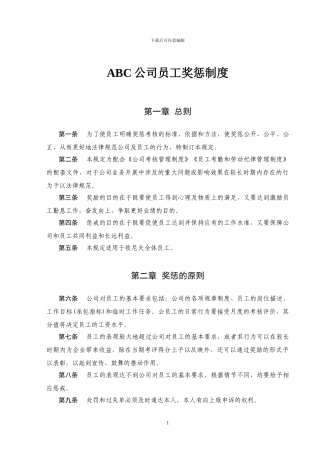 ABC公司员工奖惩制度范本