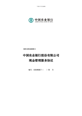 ABC4040-1-现金管理服务协议