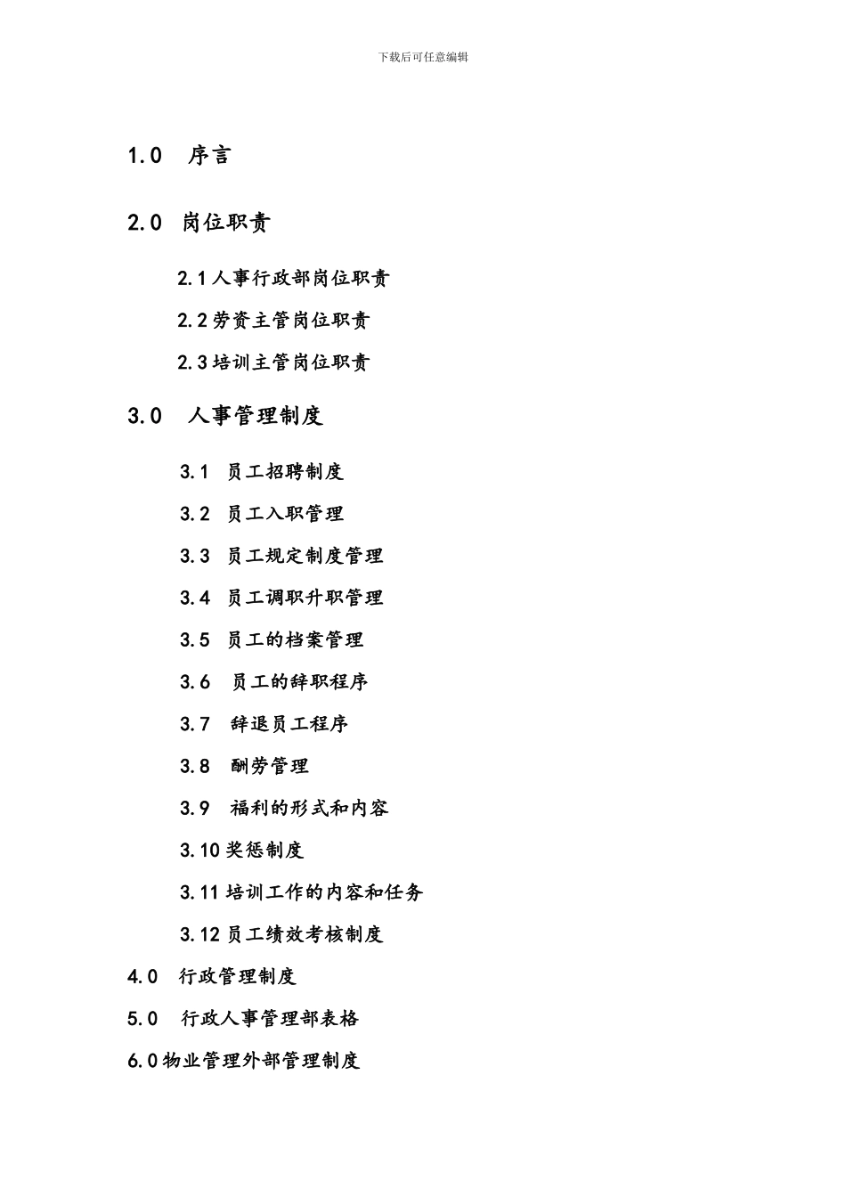 abe-0418-某物业管理质量手册行政人事部手册_第2页