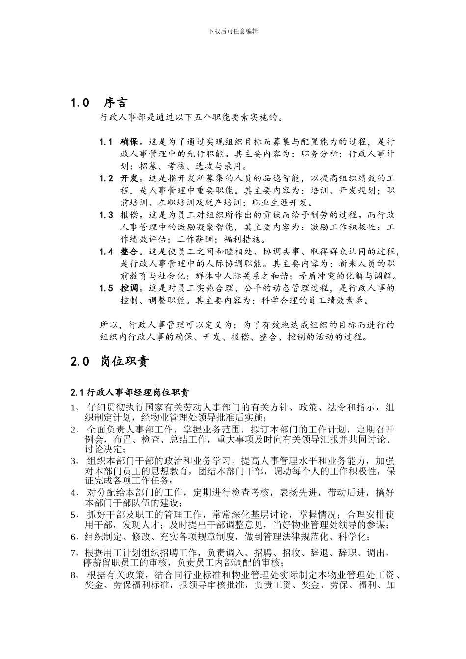 abe-0418-某物业管理质量手册行政人事部手册_第3页