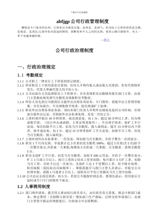 abfjgp公司行政管理制度