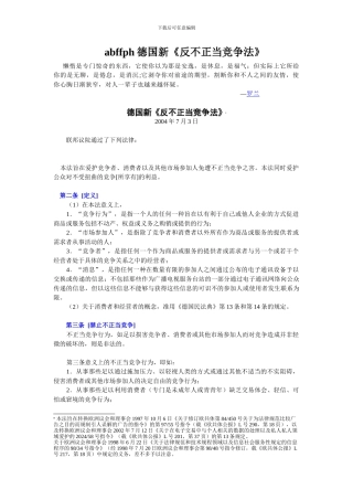 abffph德国新《反不正当竞争法》
