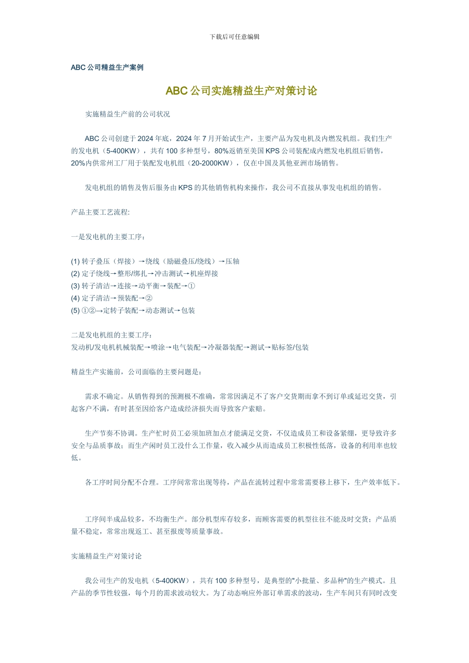 ABC公司精益生产案例_第1页