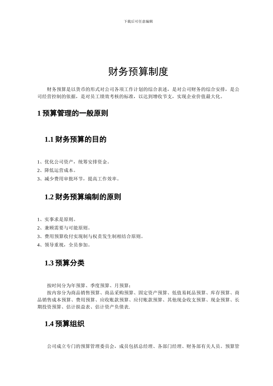 ABC公司财务预算管理制度_第2页