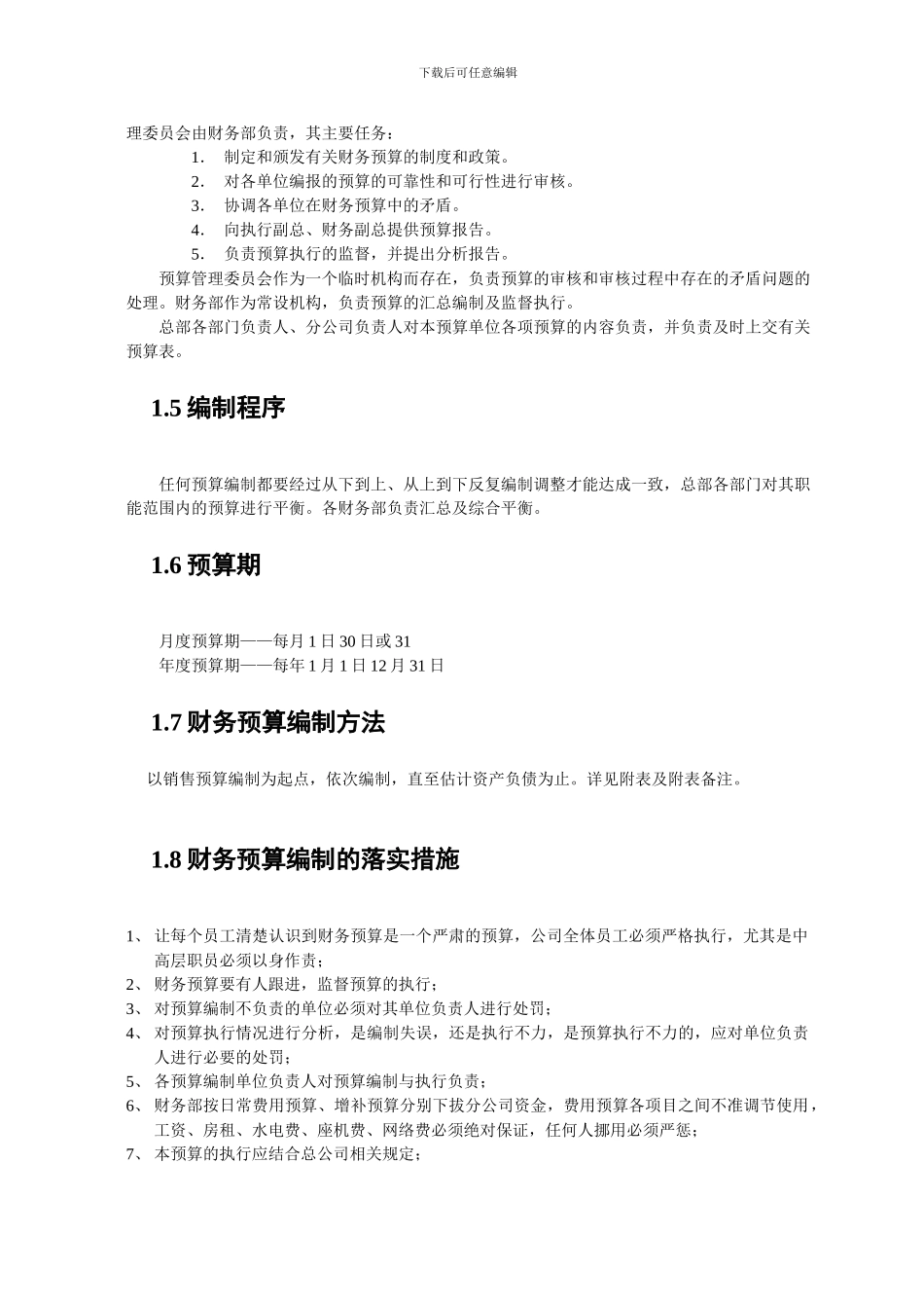 ABC公司财务预算管理制度_第3页