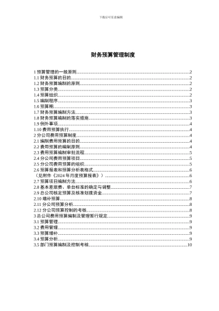 ABC公司财务预算管理制度
