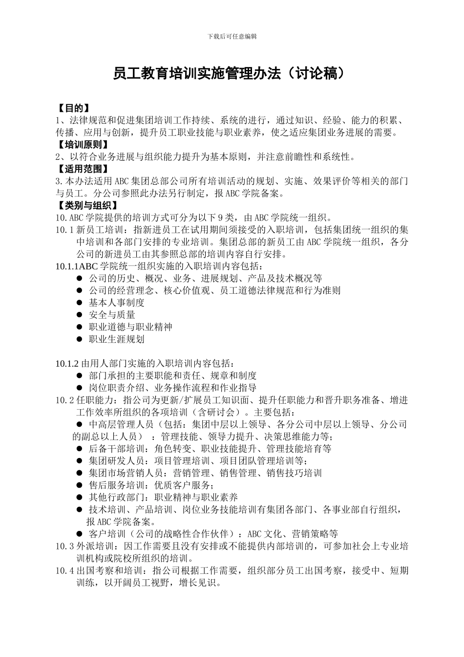 ABC集团培训管理制度_第2页