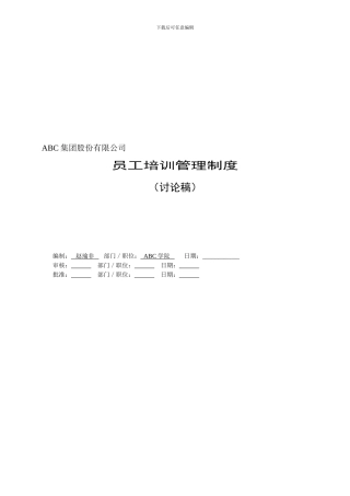 ABC集团培训管理制度