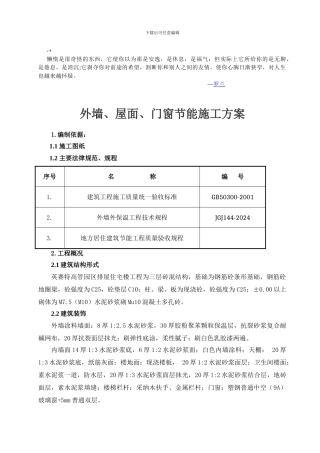 abfooh墙体、门窗、屋面节能施工方案