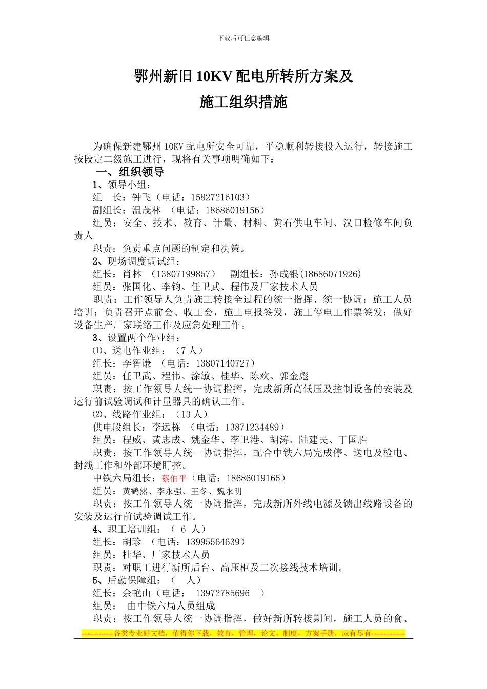 AB《鄂州新旧10KV配电所转所方案及施工组织措施》_第1页