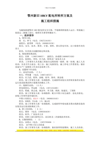 AB《鄂州新旧10KV配电所转所方案及施工组织措施》