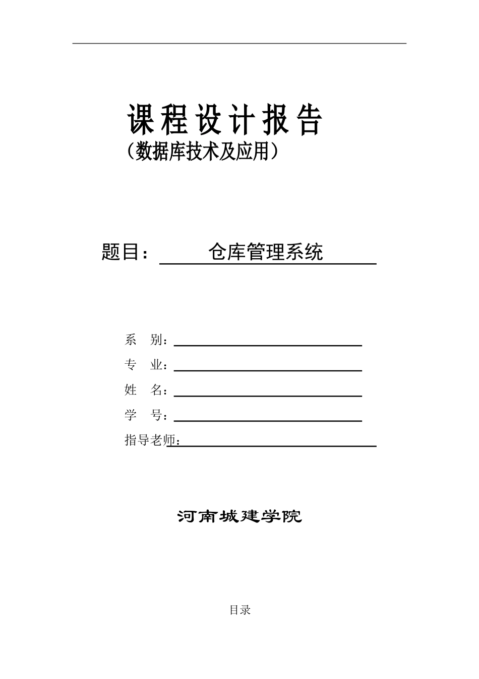 Access仓库管理系统课程设计报告_第1页