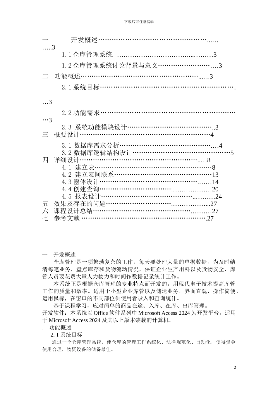 Access仓库管理系统课程设计报告_第2页