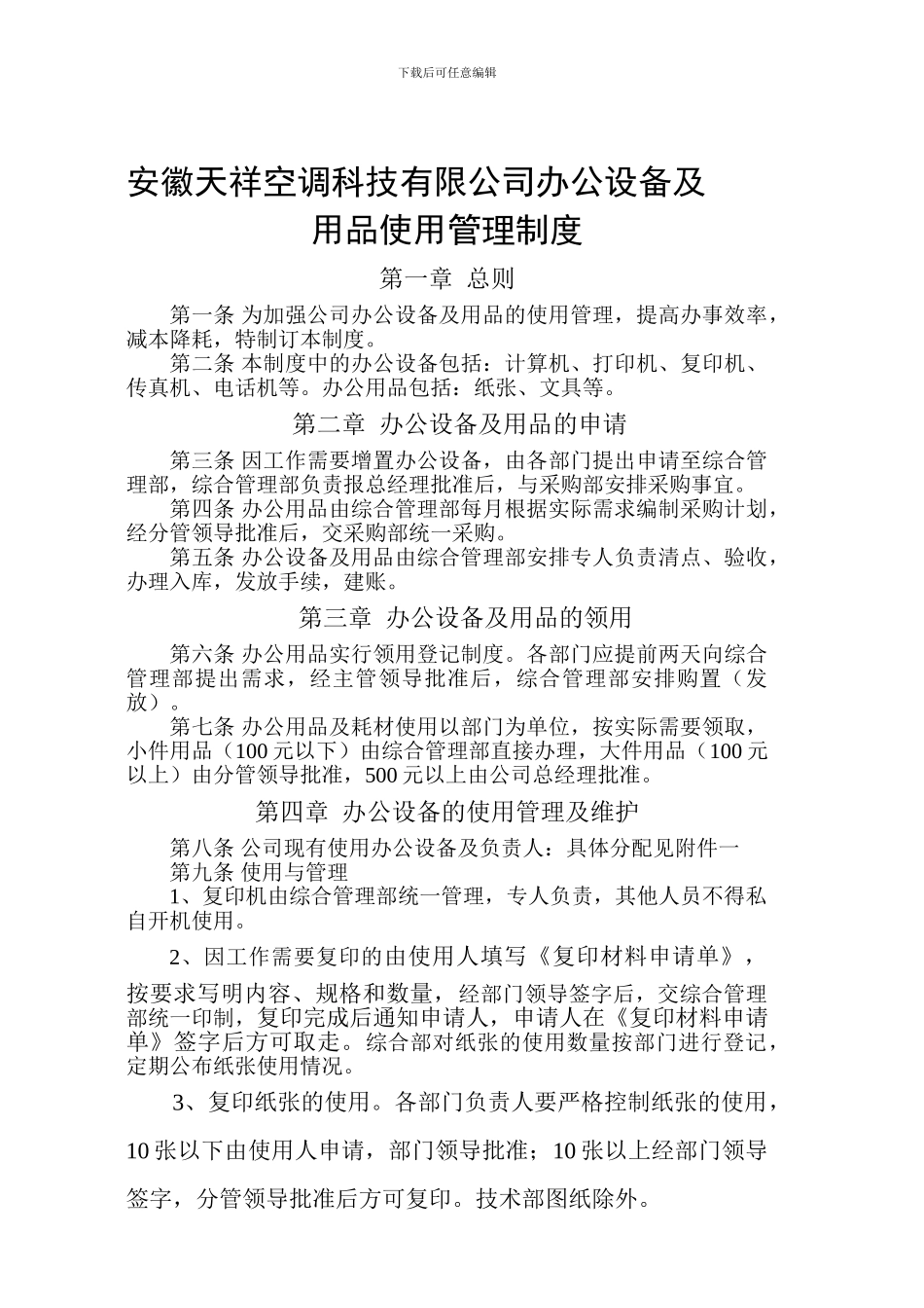 ACC办公设备用品管理使用制度_第1页