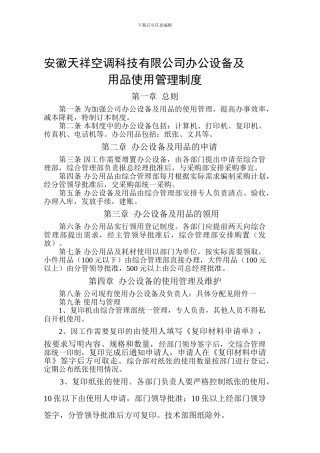 ACC办公设备用品管理使用制度
